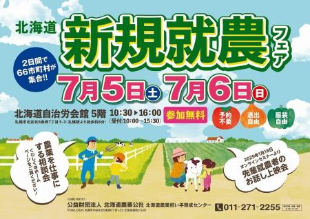 【過去最大規模】７月５日、６日　北海道新規就農フェ