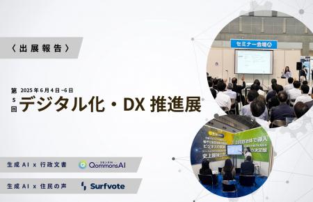 【ODEX 2025に出展】約200の自治体に支持されるQommon
