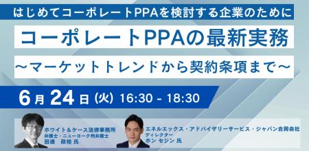 【JPIセミナー】「コーポレートPPAの最新実務 ～マー