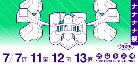 100年先の未来をつくる若者たちによる夏祭り「ナナナ