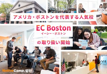 【ネイティブキャンプ留学】アメリカ・ボストンを代表