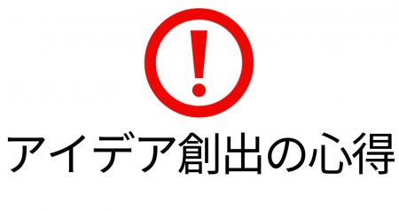 現場で役立つアイデア発想のヒント「アイデア創出の心