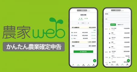 農業経営の数字と確定申告をもっと “かんたん” に！「