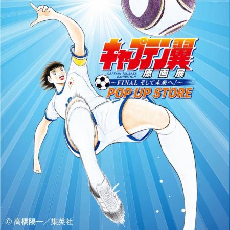 【京王百貨店 新宿店】『キャプテン翼』原画展のutf-8