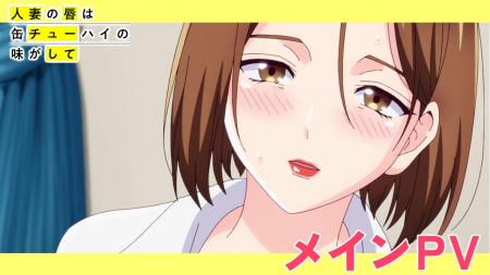 2025年7月TVアニメ『人妻の唇は缶チューハイの味がし