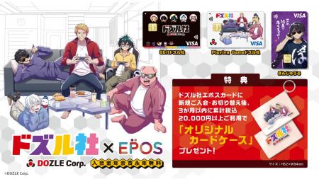 「ドズル社エポスカード」が6月20日(金)より初登場！