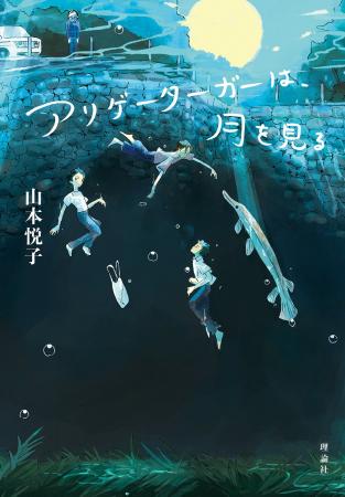 山本悦子による、ひとりひとりの孤独に寄り添う青春小