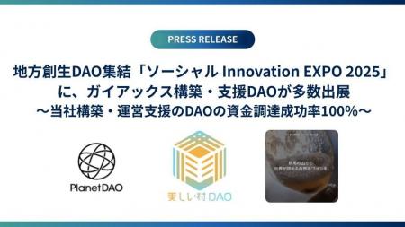 地方創生DAOが集まる「ソーシャル Innovation EXPO 20