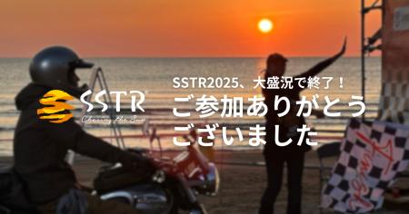 日本最大級のツーリングラリー「SSTR2025」、13回目の
