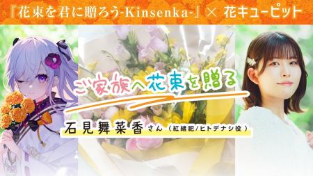石見舞菜香、森嶋秀太による花キューピットコラボが公