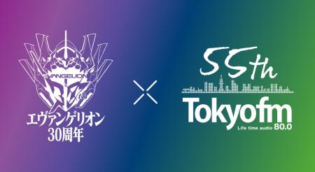 TOKYO FMと人気アニメ『エヴァンゲリオン』シリーズが