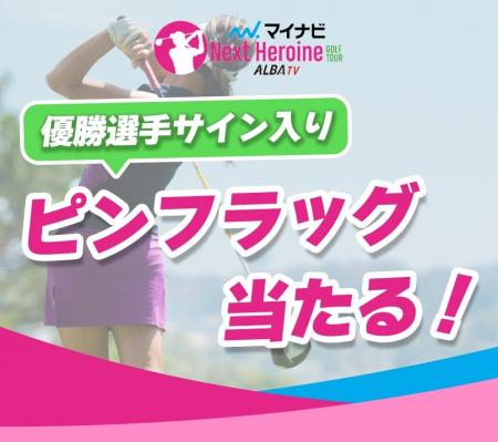 若手女子ゴルファー登竜門マイナビネクストヒロインゴ