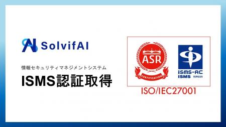 ソルビファイ、情報セキュリティマネジメントシステム