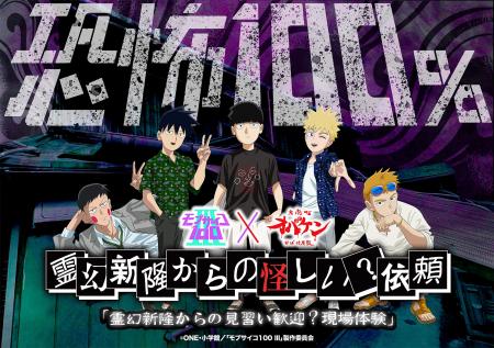 TVアニメ『モブサイコ100 III』×オバケン『霊幻新隆か
