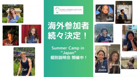 海外参加者も続々決定【Summer Camp in “Japan” 個別