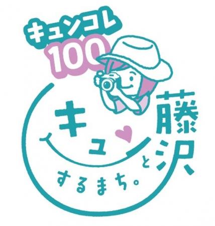 100個もの「お気に入りのふじさわ」がインスタ・電車