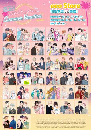 作家38名が大集合のBLフェア by eeoがeeo Store池袋本