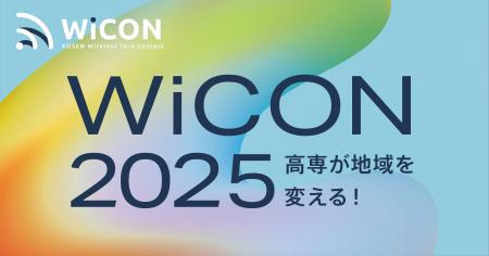 全国の高専生が集結！【WiCON2025】採択 20チームが決