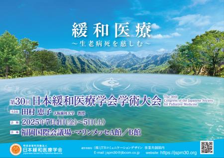 第30回の節目を迎え、福岡で初開催！日本緩和医療学会