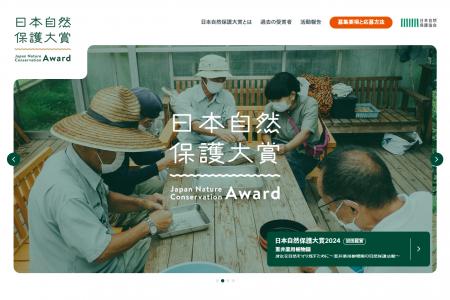 日本自然保護大賞2025 活動募集！