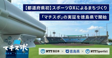 【都道府県初】スポーツDXによるまちづくり「マチスポ