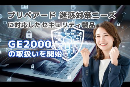 プリペアード 迷惑対策ニーズに対応しセキュリティ製
