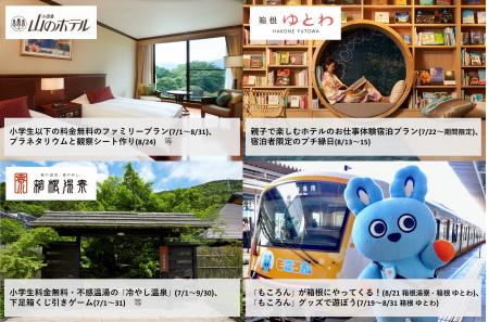 【株式会社小田急リゾーツ】夏休みの特別企画を開催