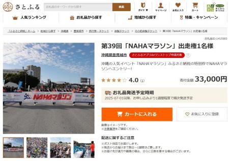 第39回「NAHAマラソン」出走権がふるさと納税お礼品に