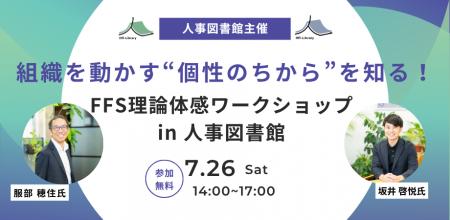 【7月26日(土)】組織を動かす“個性のちから”を知る！F