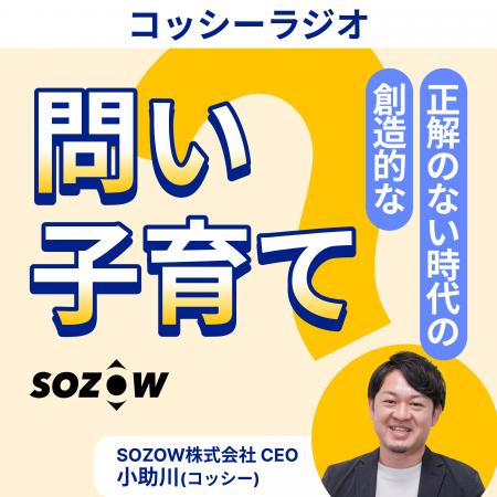 SOZOW、新ポッドキャスト番組スタート！AI時代に必要