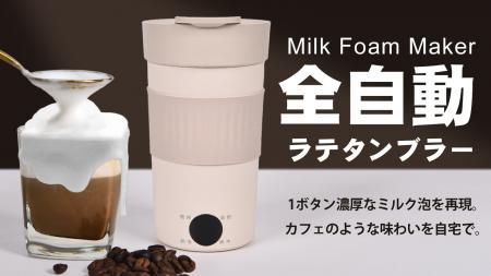 6/13発売開始！【カフェを持ち歩く】極上なミルク泡を