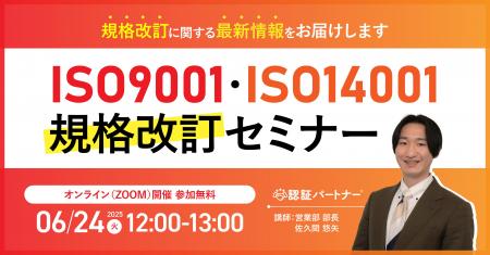 【無料ウェビナー】『ISO9001・ISO14001規格改訂セミ
