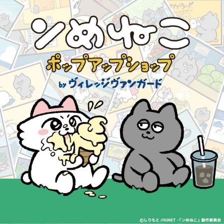 「ンめねこ　ポップアップショップ byヴィレッジヴァ