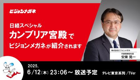 テレビ東京「カンブリア宮殿」に当社代表が出演 眼鏡