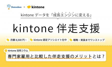 【はてなベース株式会社】kintone伴走支援サービスを