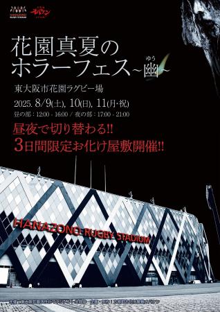 大阪で3日間限定ホラーイベント開催！「 花園真夏のホ