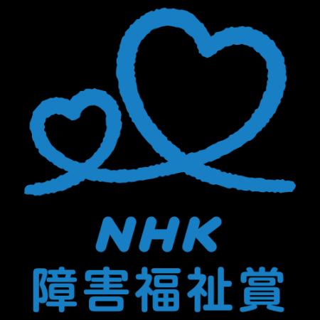 第60回「NHK障害福祉賞」体験作文を募集します