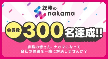 総務・バックオフィスのコミュニティ「総務のnakama」