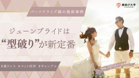 ジューンブライドは