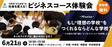 【ワオ高校・ビジネスコース体験会】10代の“ひらめき”