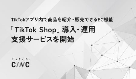 TikTokアプリ内で商品を紹介・販売できるEC機能「TikT