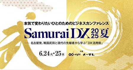 メ～テレ×Eightの共催イベント「SamuraiDX 2025夏」6