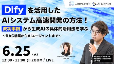 【6/25開催ウェビナー】Difyを活用したAIシステム高速