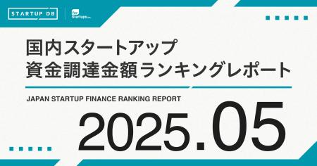 【STARTUP DB】調査結果　スタートアップ資金調達金額