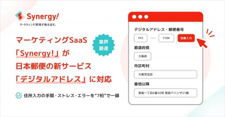 【業界最速】マーケティングSaaS「Synergy!」、日本郵