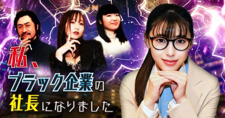「私、ブラック企業の社長になりました」、ショートド