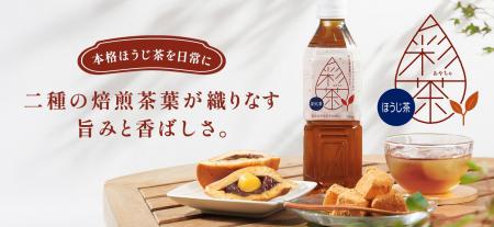 【新発売】 『彩茶 -あやちゃ- ほうじ茶』 が仲間入り