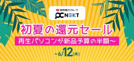 【PC next 初夏の還元セール】6月12日（木）まで開催
