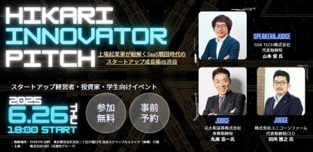 【参加無料】上場起業家が紐解くSaaS戦国時代のスター