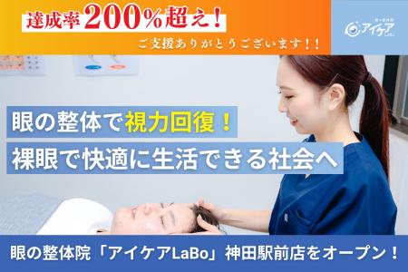 【目標金額200%超え】眼の整体院『アイケアLaBo神田駅 【目標金額200%超え】眼の整体院『アイケアLaBo神田駅
